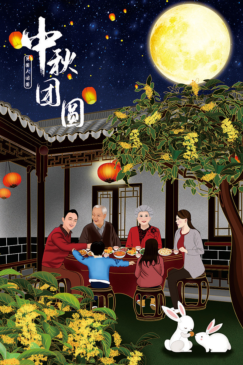 中秋佳節，月圓之夜，與家人歡聚，吃團圓餃子！