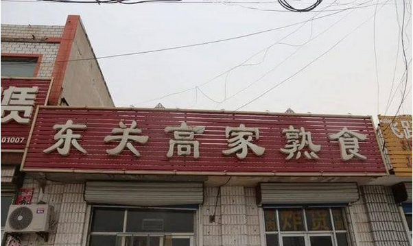 牛肉板面、熟食…濱州這些餐飲店被緊急查處！