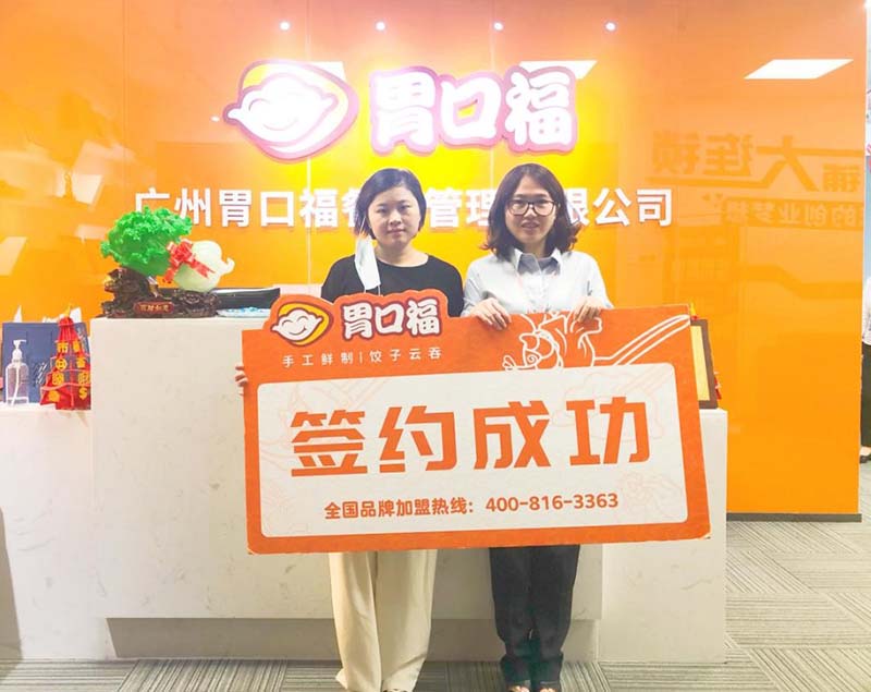 【喜報(bào)】恭喜東莞虎門(mén)謝女士成功簽約胃口福餃子云吞創(chuàng)業(yè)店