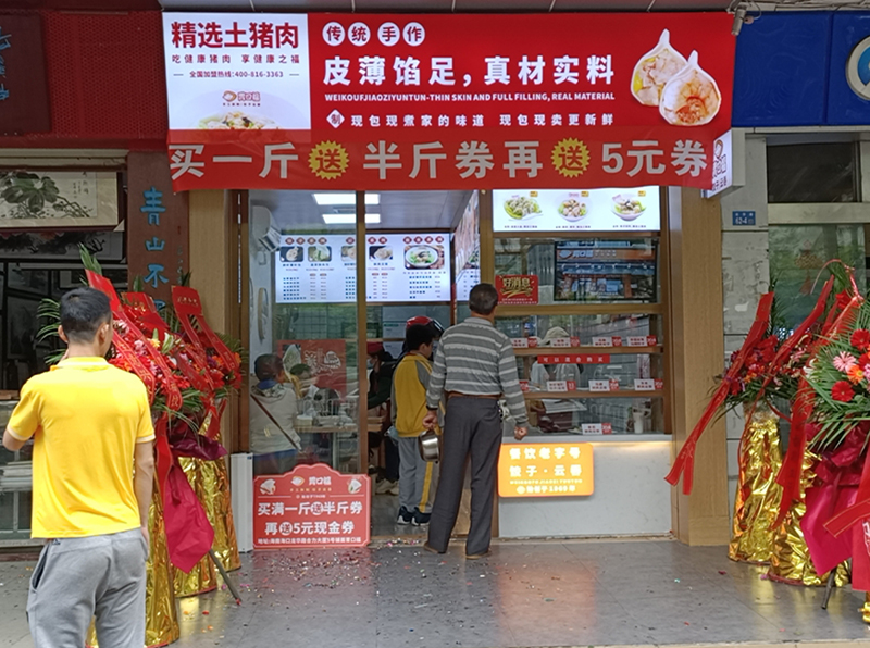 熱烈慶祝胃口福餃子云吞海南?？诘觏樌_業