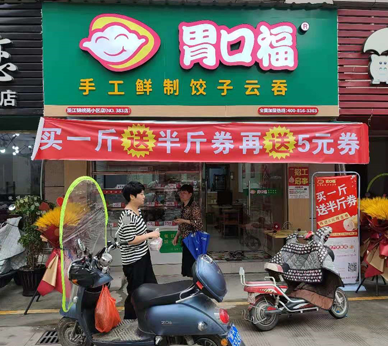 加盟一個餃子館，胃口福餃子是多數(shù)投資者的選擇